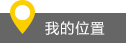 我的位置