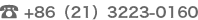 +86（21）3223-0160