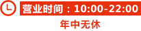 营业时间：10:00-22:00 年中无休